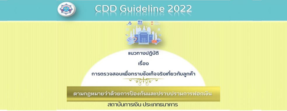 แนวทางปฏิบัติเรื่องการตรวจสอบเพื่อทราบข้อเท็จจริงเกี่ยวกับลูกค้า CDD Guideline 2022