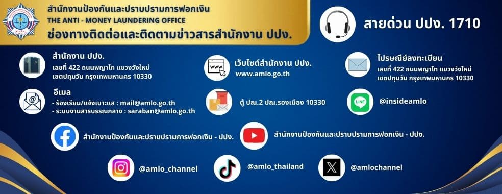 ช่องทางติดต่อสำนักงาน ปปง. และสายด่วน 1710